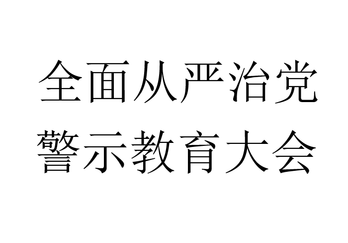 全面从严治党，警示教育大会