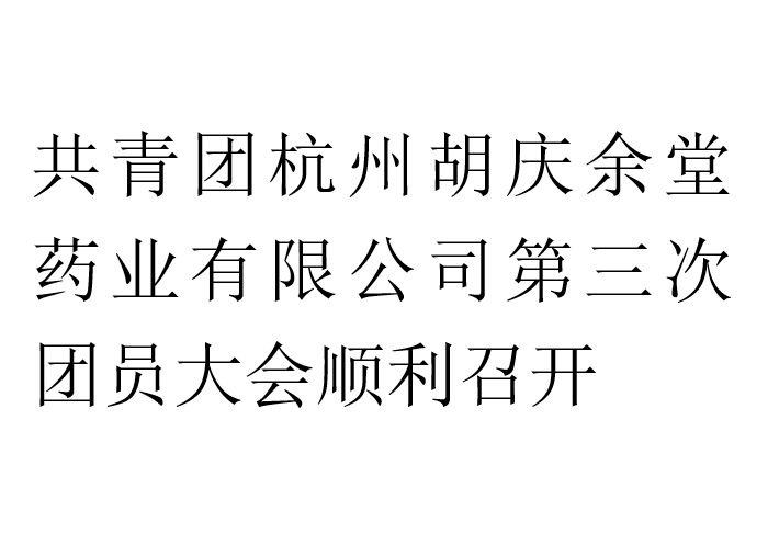 共青团杭州壹号娱乐药业有限公司第三次团员大会顺利召开
