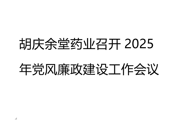壹号娱乐药业召开2025年党风廉政建设工作会议